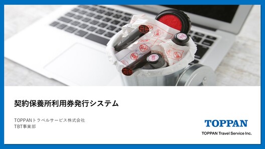 契約保養所利用券発行システムのご案内
