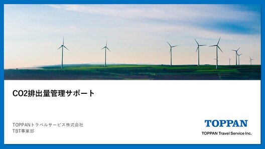 CO2排出量管理サポートについてのご案内
