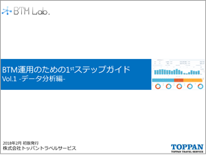 BTM ファーストステップガイド Vol.1 データ分析編