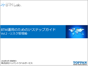 BTM ファーストステップガイド Vol.2 リスク管理編