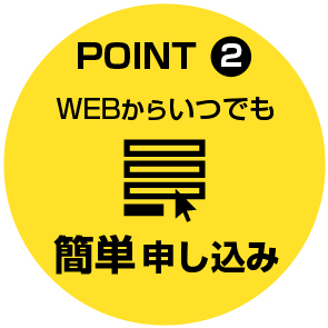 POINT2　WEBからいつでも　簡単申し込み