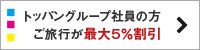 トッパングループ社員の方 ご旅行が最大5%割引