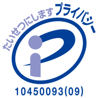 たいせつにしますプライバシー