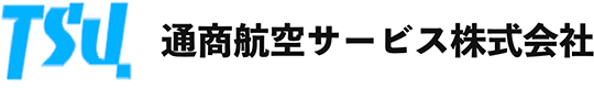 通商航空サービス